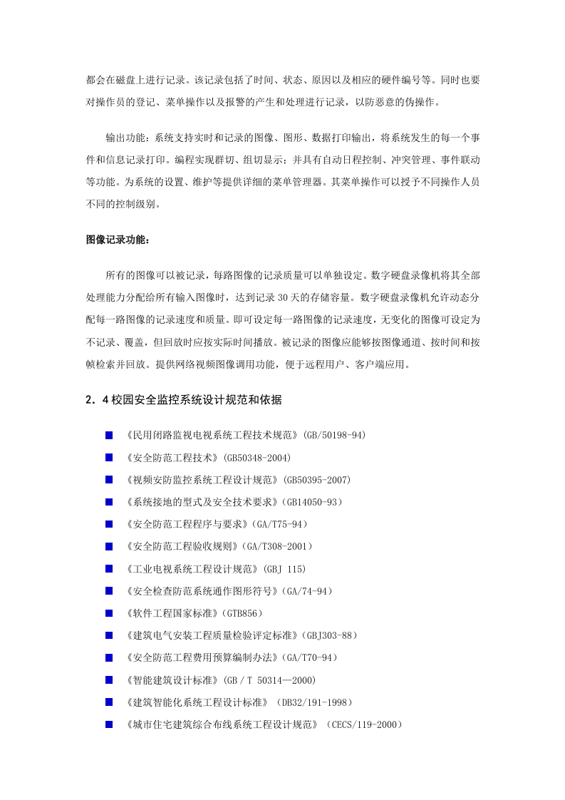 校园视频监控系统规划设计方案 Word(40页) 第8页