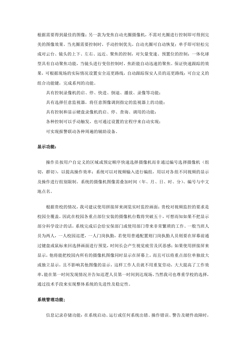 校园视频监控系统规划设计方案 Word(40页) 第7页