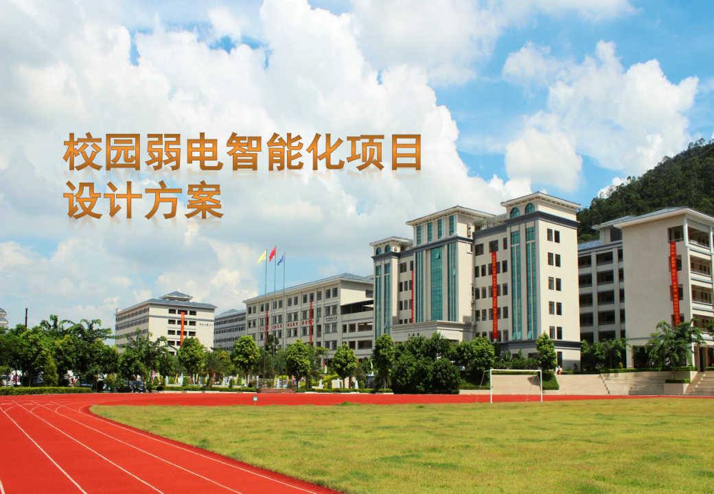 校园弱电智能化项目设计方案 PPT(66页) 第1页