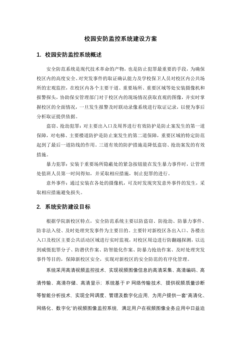 校园安防监控系统建设方案 Word(34页) 第1页