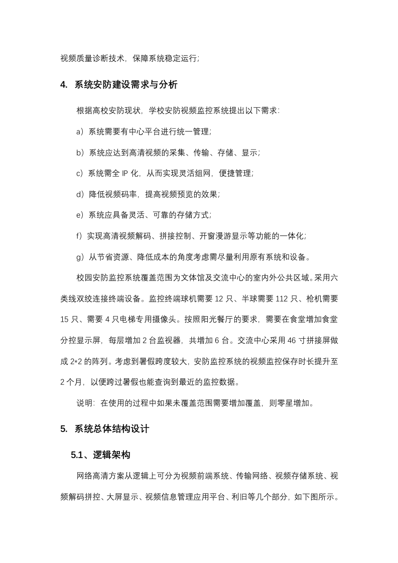 校园安防监控系统建设方案 Word(34页) 第4页