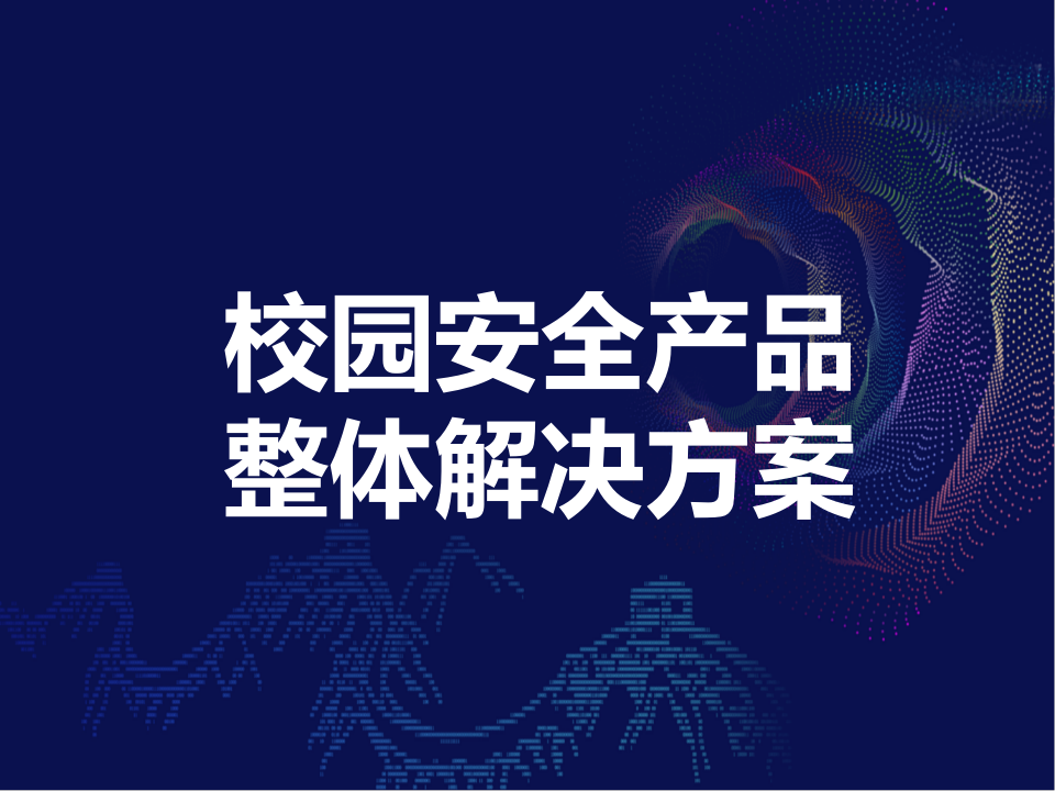 校园安全产品整体解决方案 PPT(43页) 第1页