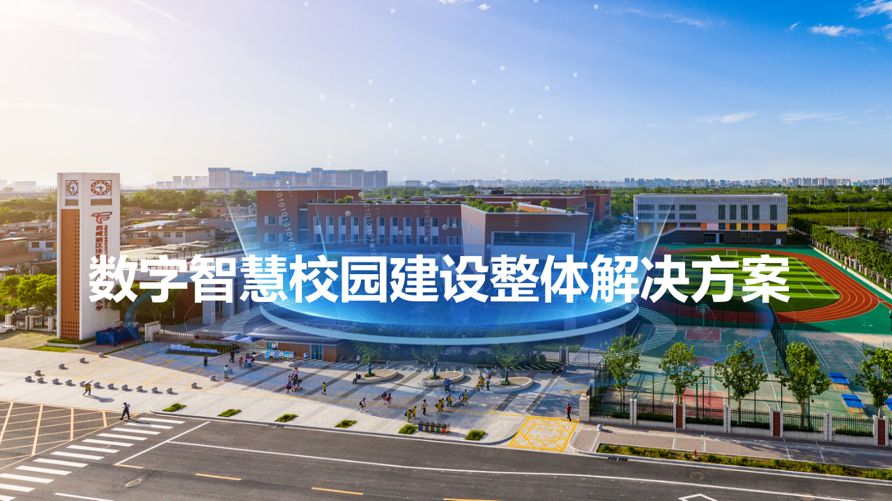 中职院校数字智慧校园建设整体解决方案 PPT(79页) 第1页