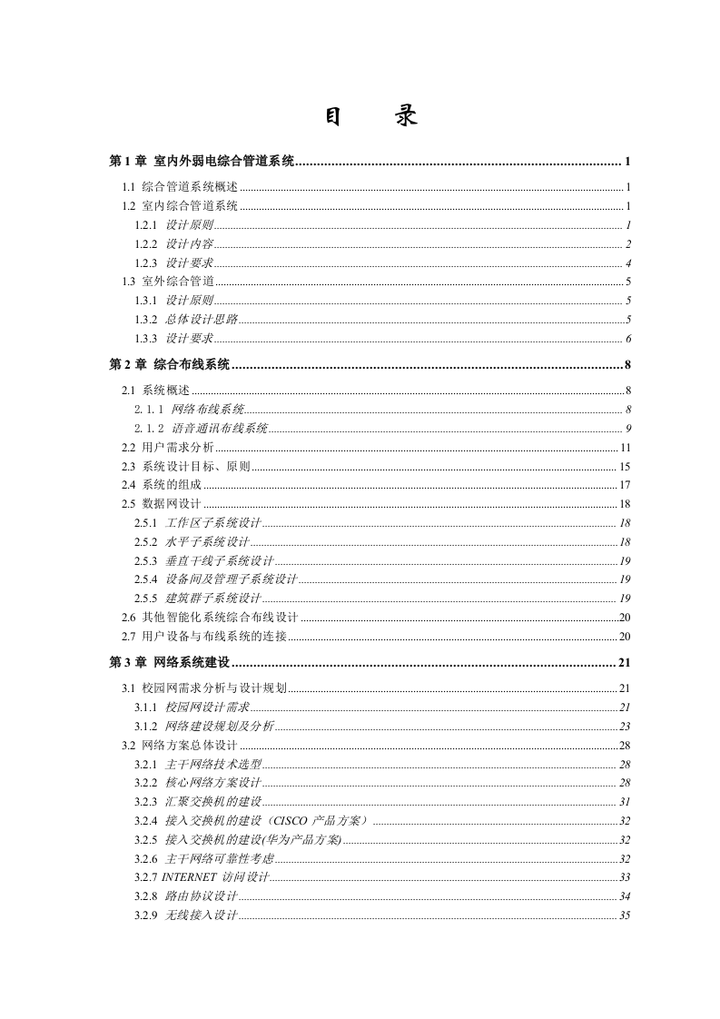 大学新校数字化校园弱电系统规划方案书(详细规划) Word(217页) 第2页