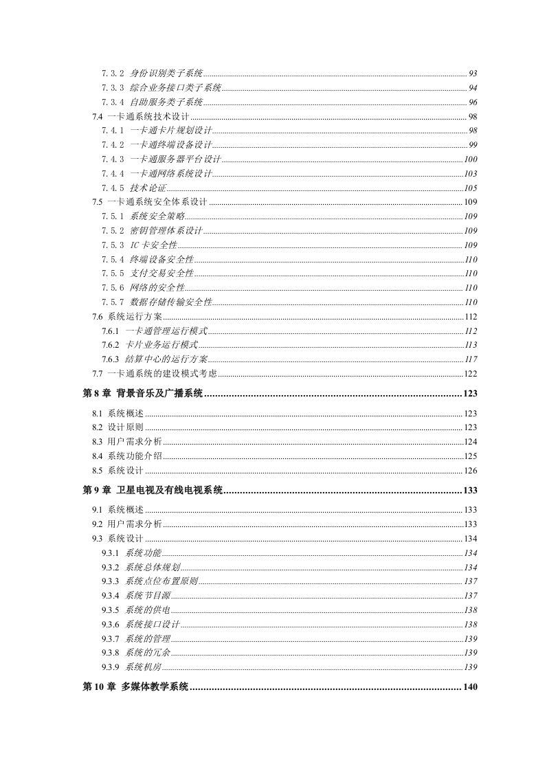 大学新校数字化校园弱电系统规划方案书(详细规划) Word(217页) 第4页