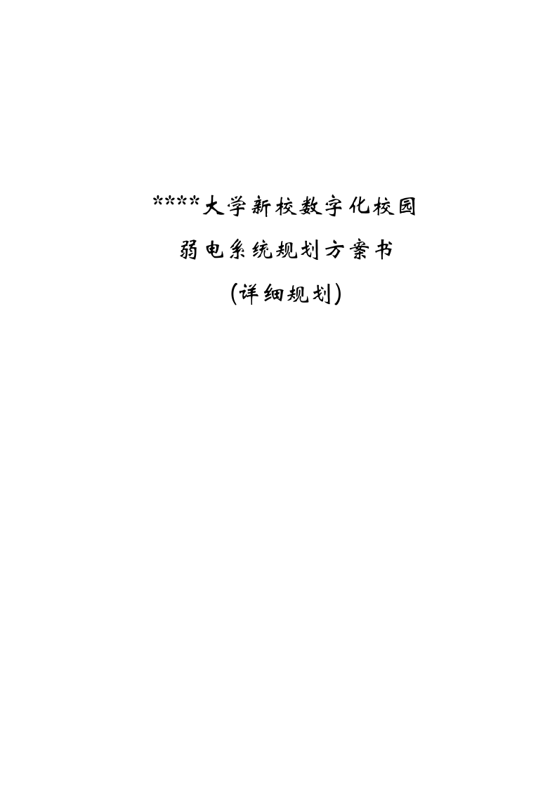 大学新校数字化校园弱电系统规划方案书(详细规划) Word(217页) 第1页