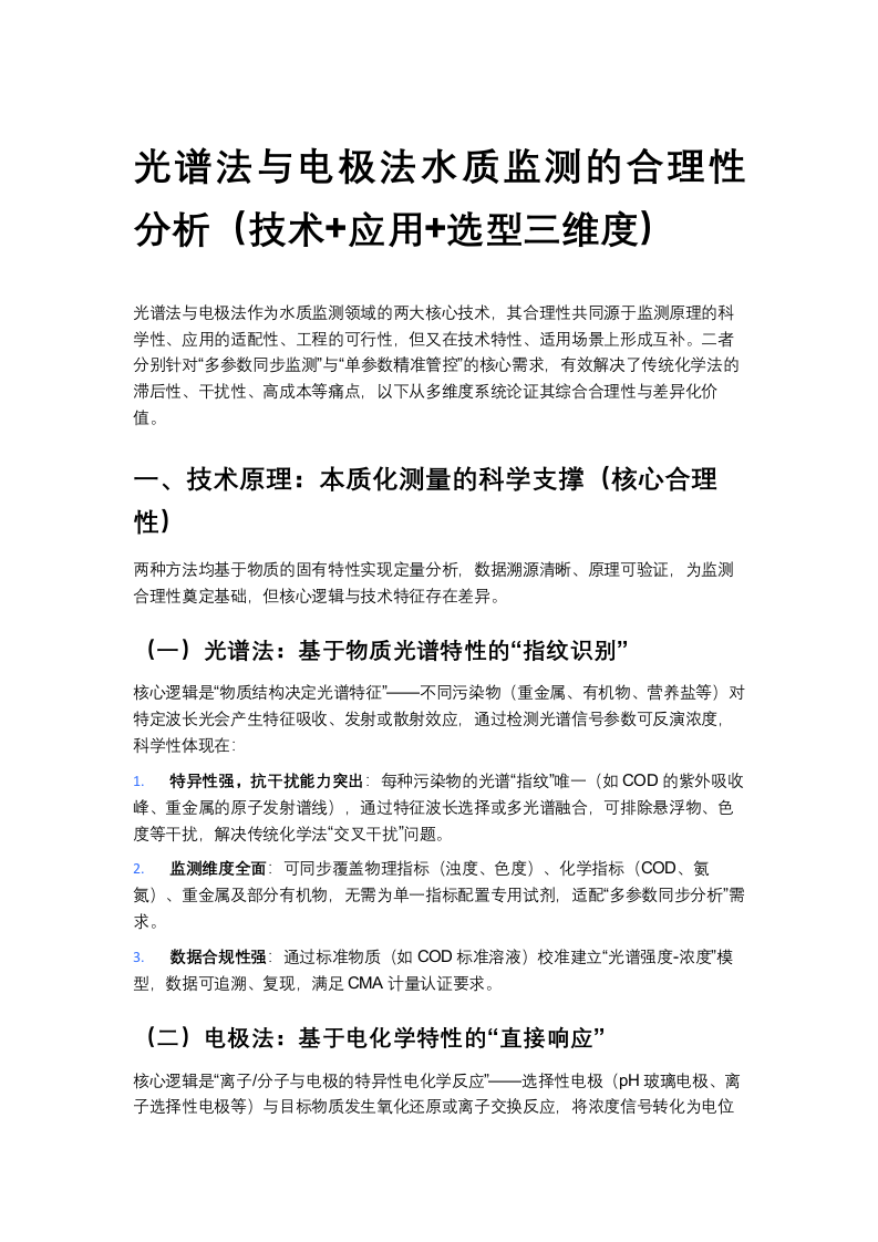 万宾·光谱法与电极法水质监测的合理性分析 Word(6页) 第1页