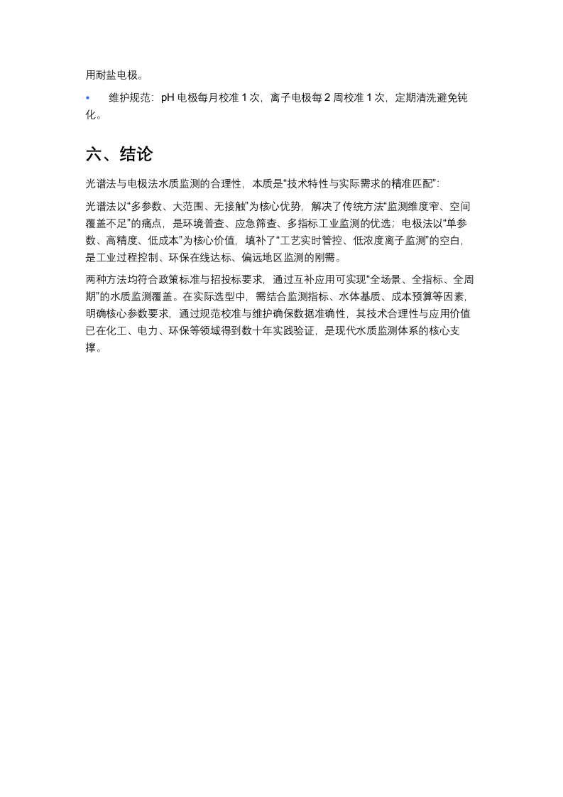 万宾·光谱法与电极法水质监测的合理性分析 Word(6页) 第6页