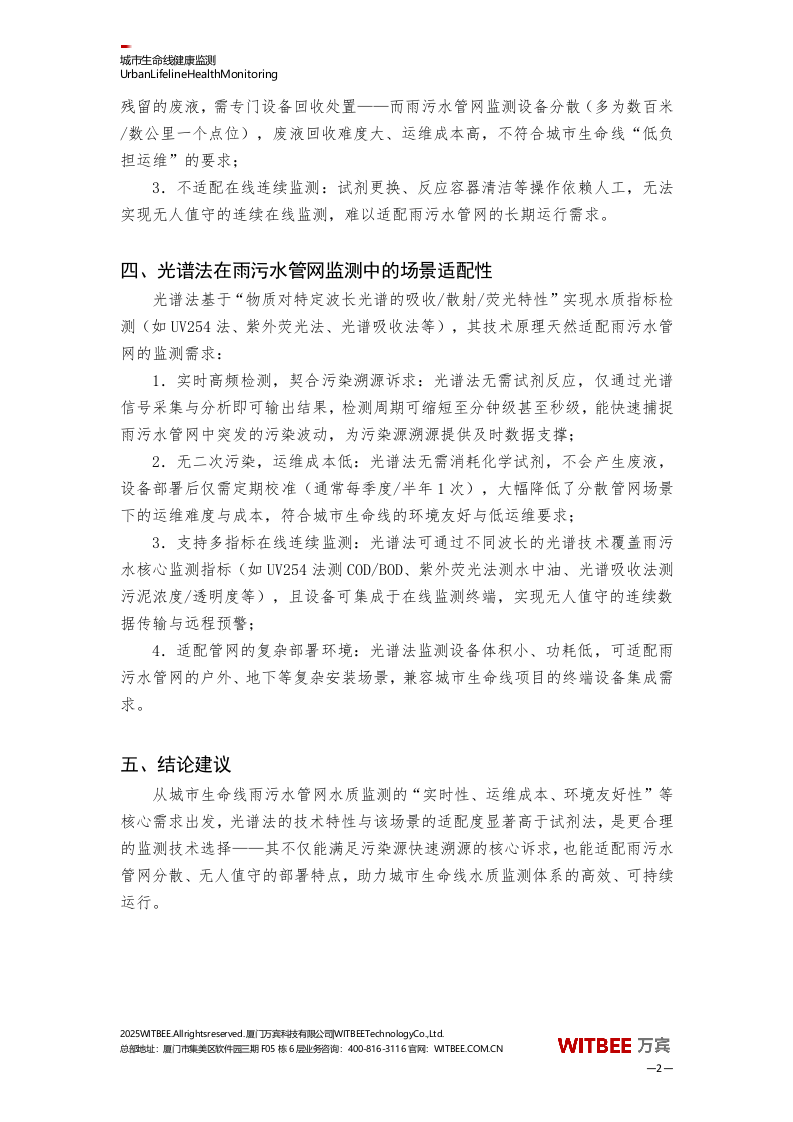 万宾·城市生命线雨污水管网水质监测技术适配性分析 Word(3页) 第2页