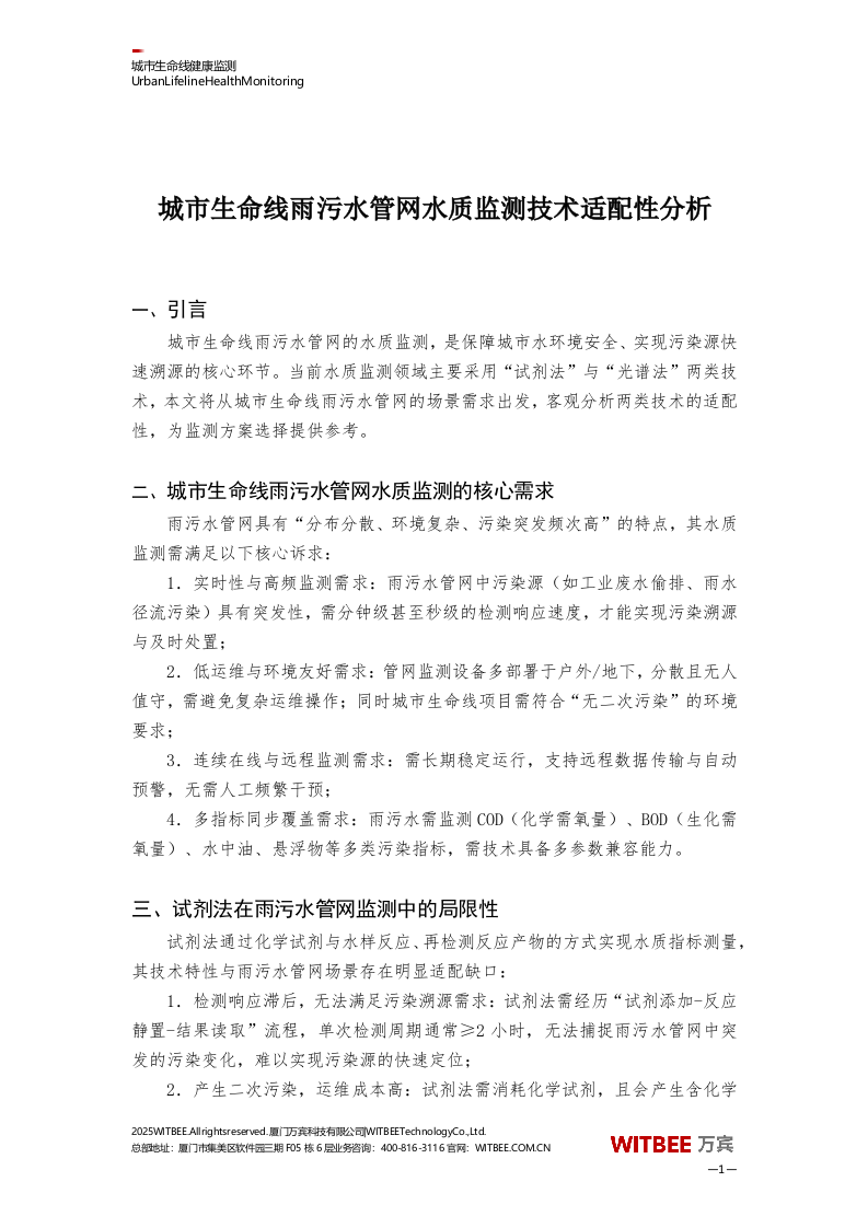 万宾·城市生命线雨污水管网水质监测技术适配性分析 Word(3页) 第1页
