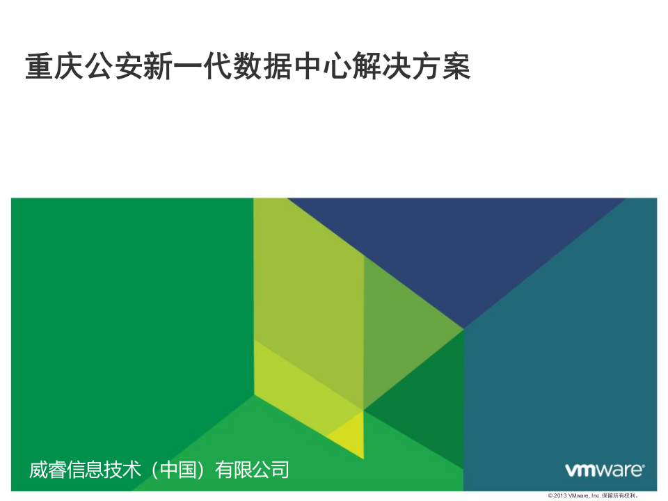 重庆公安新一代数据中心解决方案 PPT(79页) 第1页
