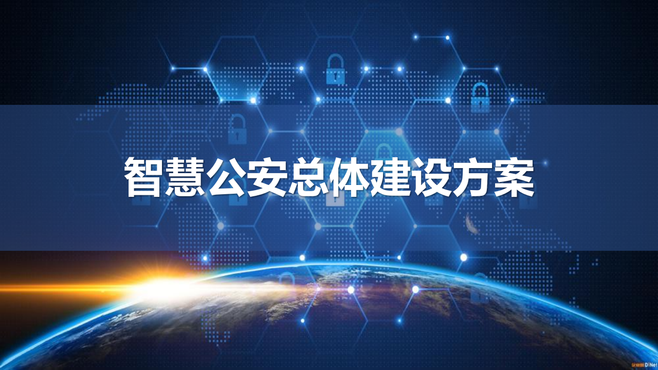 智慧公安总体建设方案 PPT(78页) 第1页