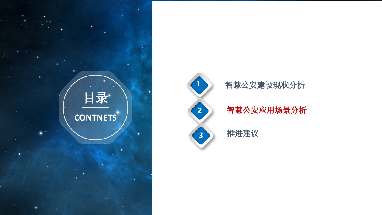智慧公安总体建设方案 PPT(78页) 第7页