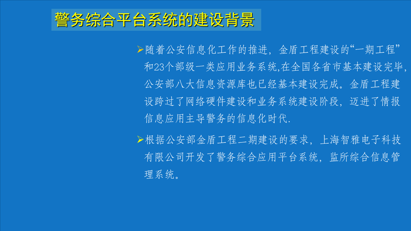 智慧公安智慧警务综合管理平台建设方案 PPT(59页) 第3页