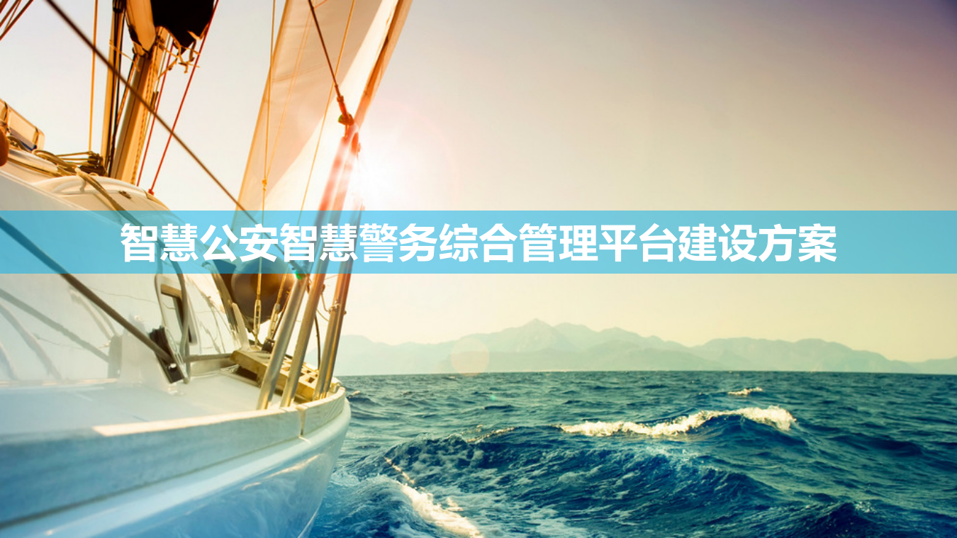 智慧公安智慧警务综合管理平台建设方案 PPT(59页) 第1页