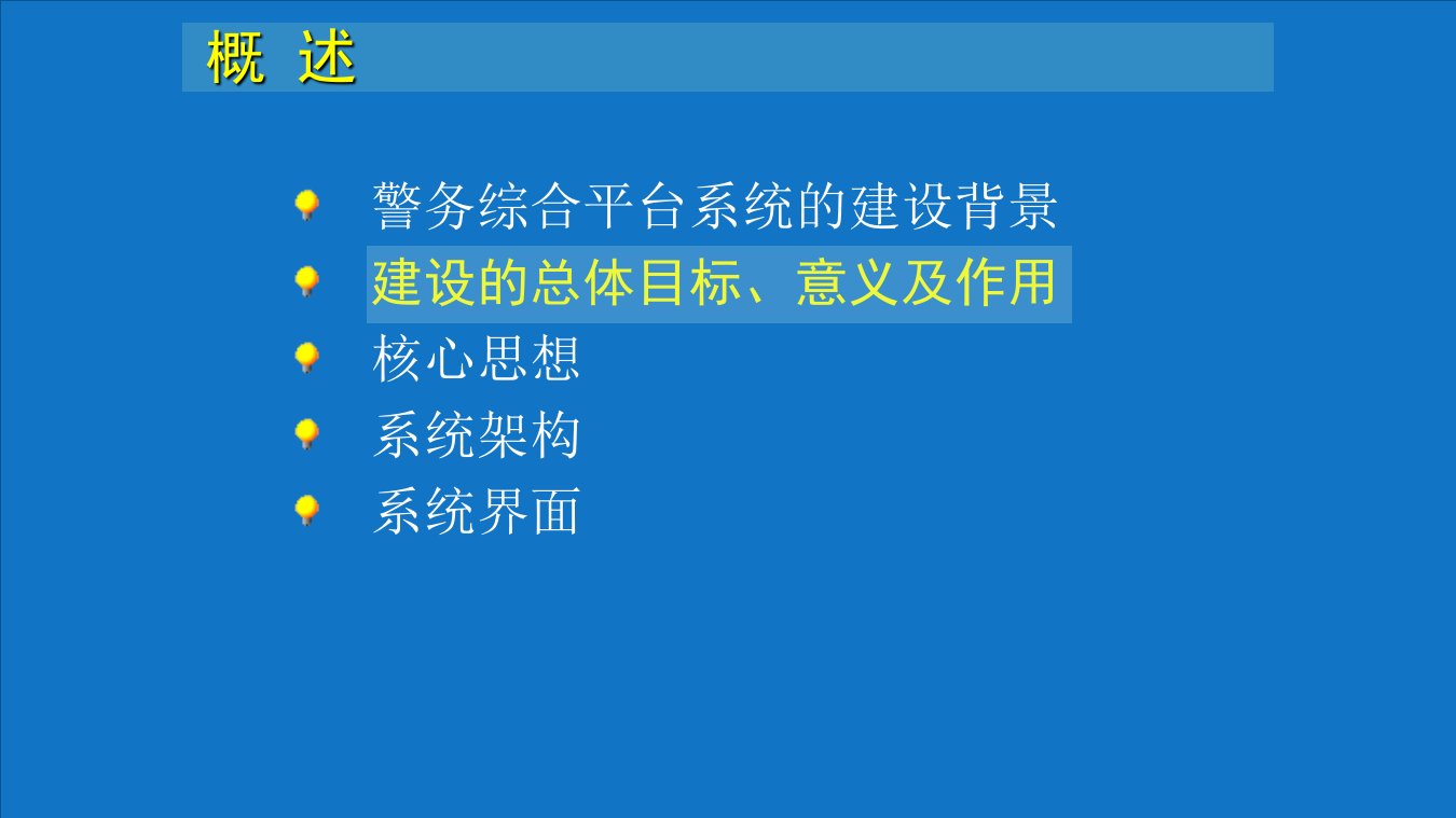 智慧公安智慧警务综合管理平台建设方案 PPT(59页) 第4页