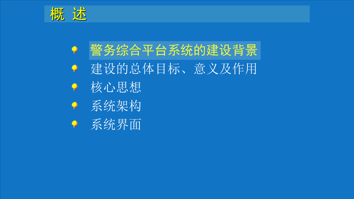 智慧公安智慧警务综合管理平台建设方案 PPT(59页) 第2页