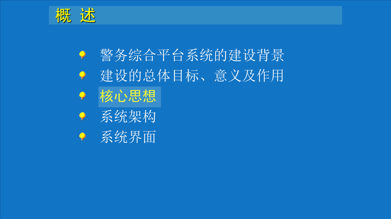 智慧公安智慧警务综合管理平台建设方案 PPT(59页) 第8页