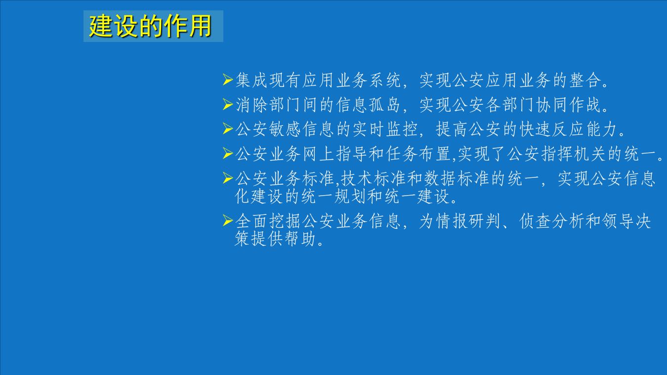智慧公安智慧警务综合管理平台建设方案 PPT(59页) 第7页