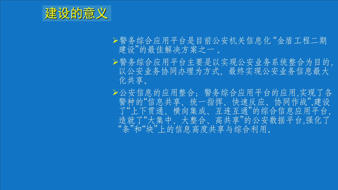 智慧公安智慧警务综合管理平台建设方案 PPT(59页) 第6页