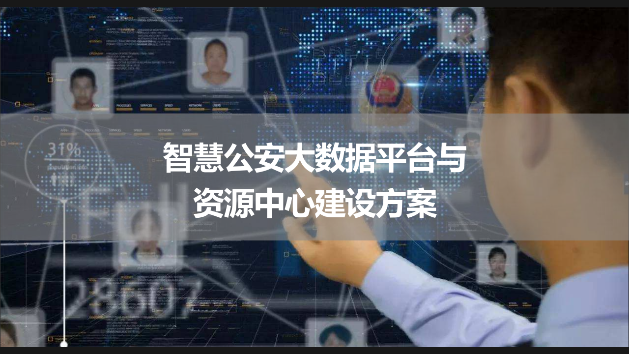 智慧公安大数据平台与资源中心建设方案 PPT(34页) 第1页