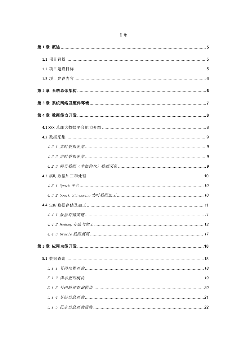 智慧公安大数据平台建设及应用技术方案 Word(46页) 第2页