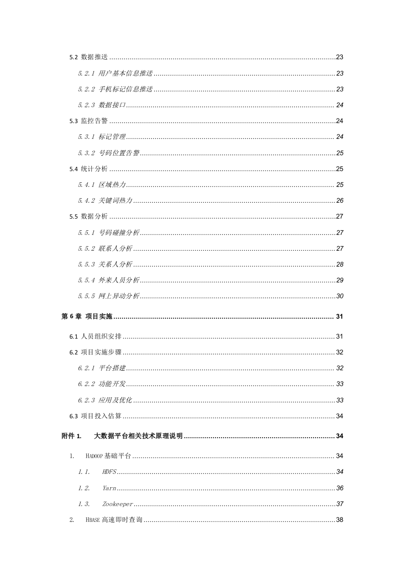 智慧公安大数据平台建设及应用技术方案 Word(46页) 第3页