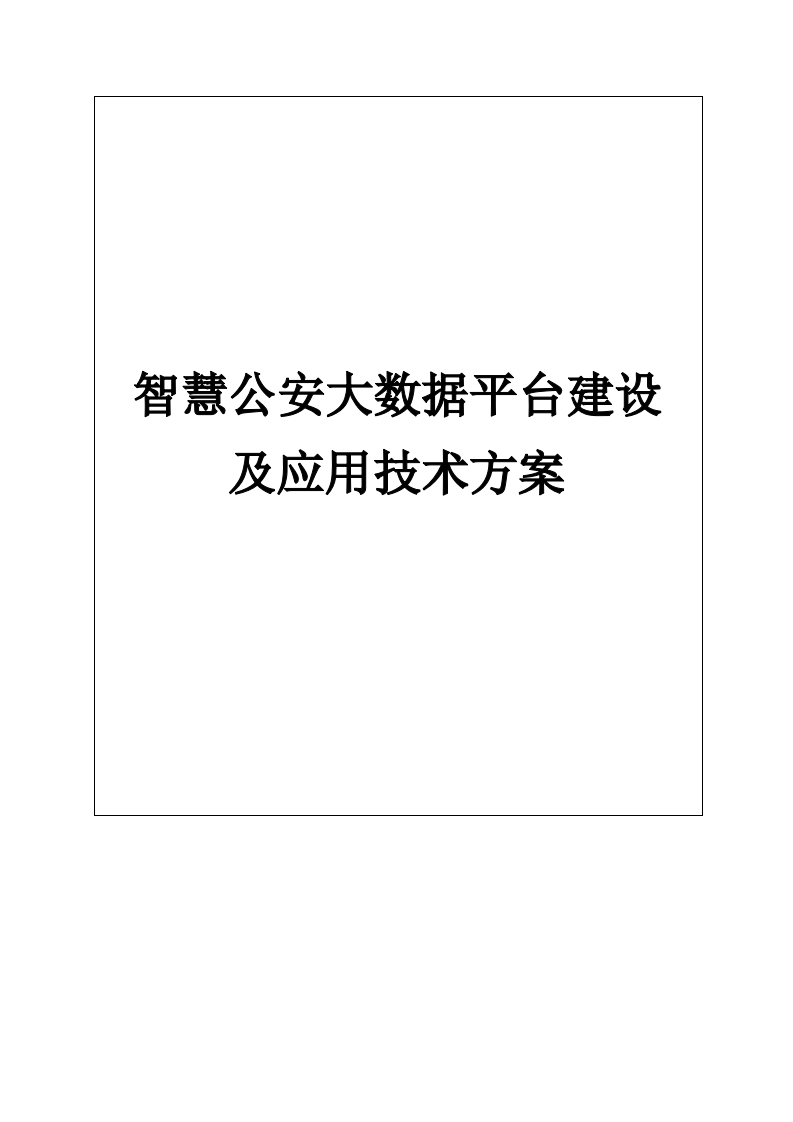 智慧公安大数据平台建设及应用技术方案 Word(46页) 第1页