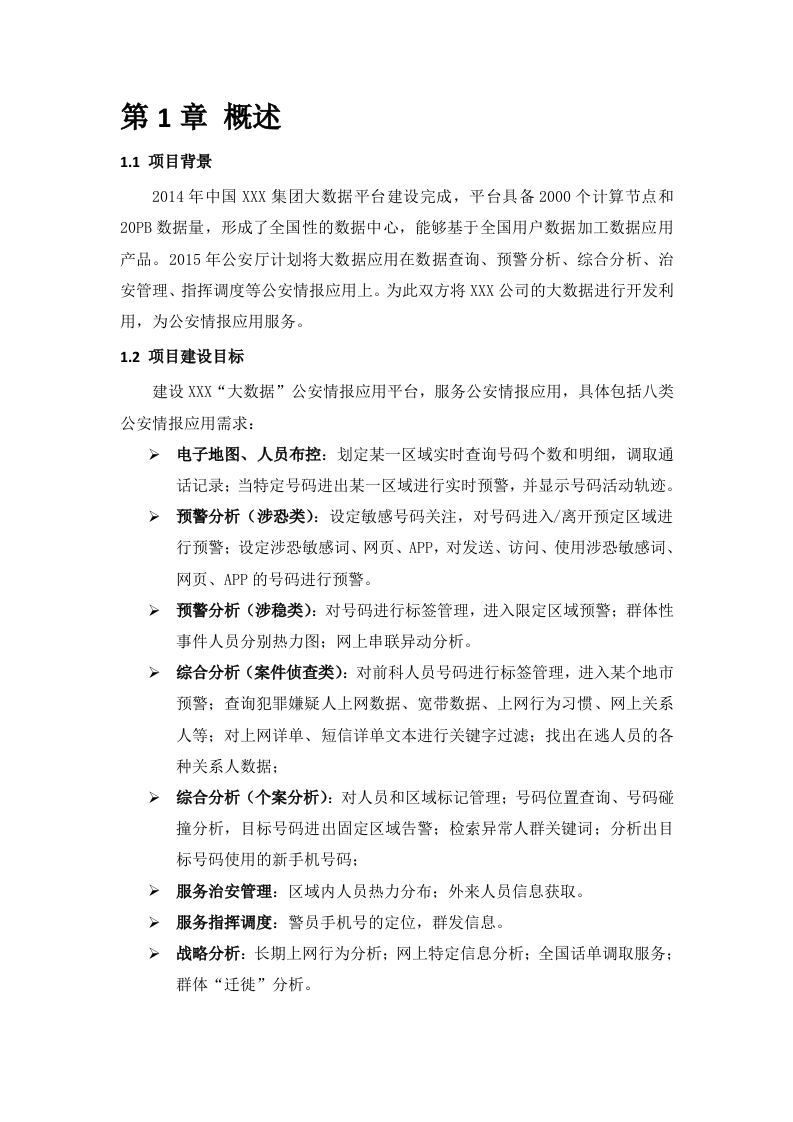 智慧公安大数据平台建设及应用技术方案 Word(46页) 第5页