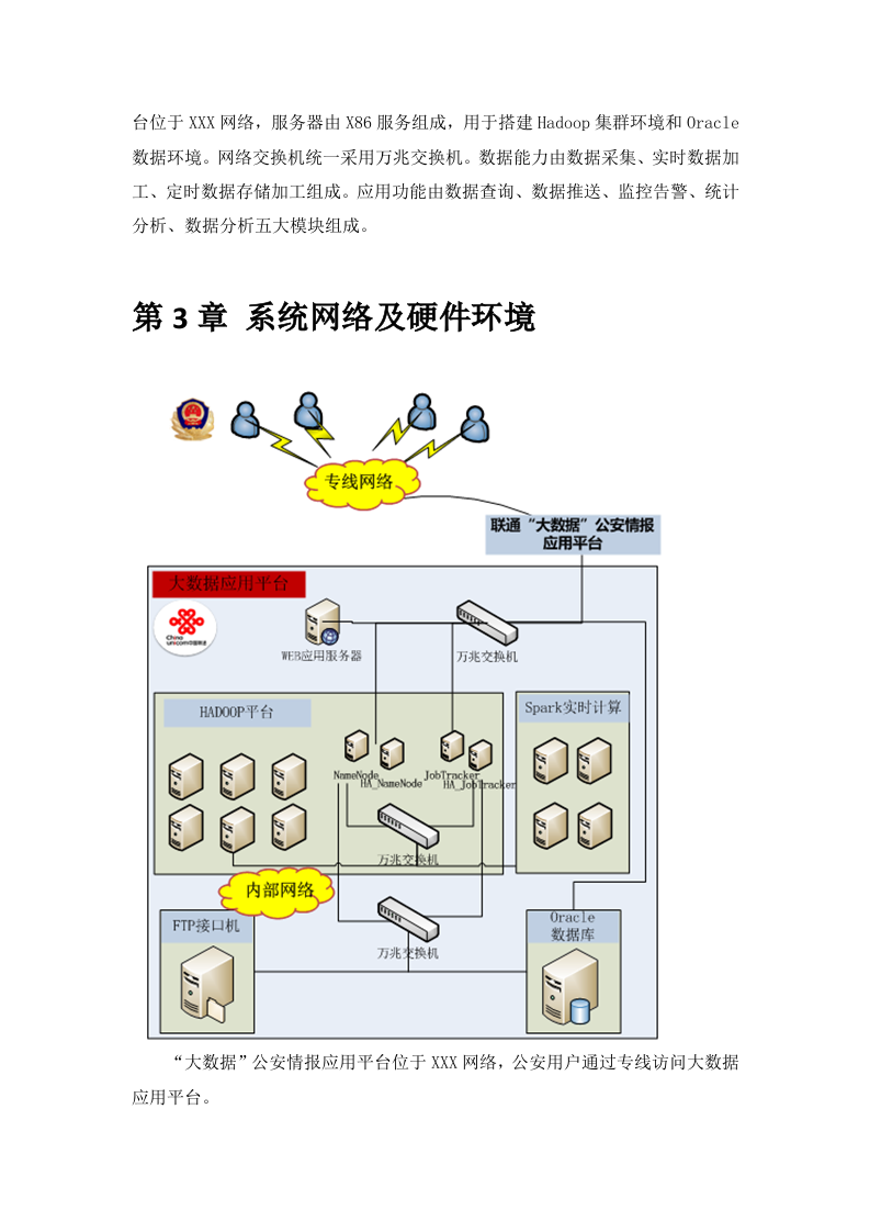 智慧公安大数据平台建设及应用技术方案 Word(46页) 第7页