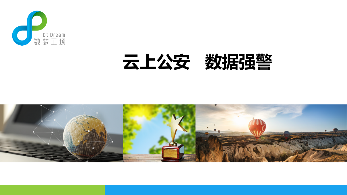 云上公安，数据强警——公安大数据应用解决方案 PPT(76页) 第1页