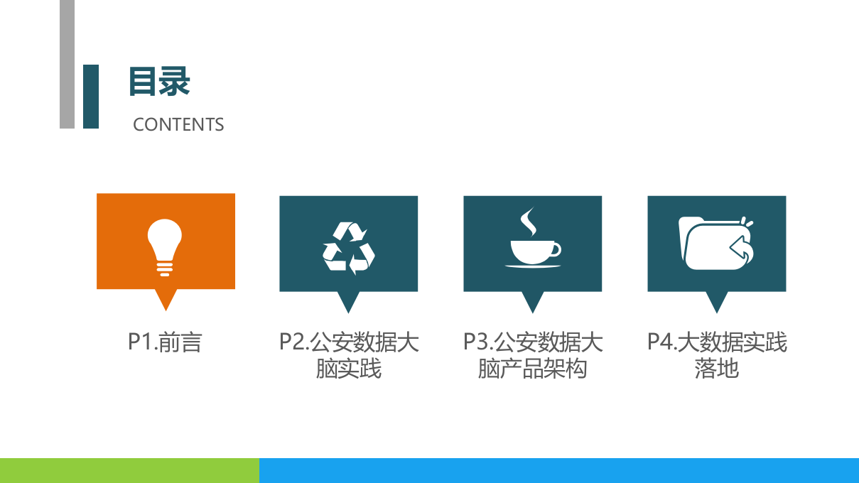 云上公安，数据强警——公安大数据应用解决方案 PPT(76页) 第2页
