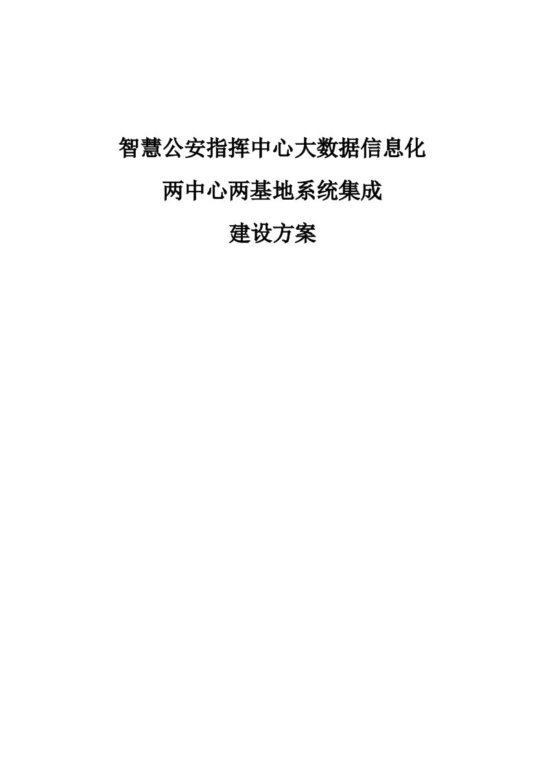 智慧公安指挥中心大数据信息化两中心两基地系统集成建设方案 Word(500页) 第1页