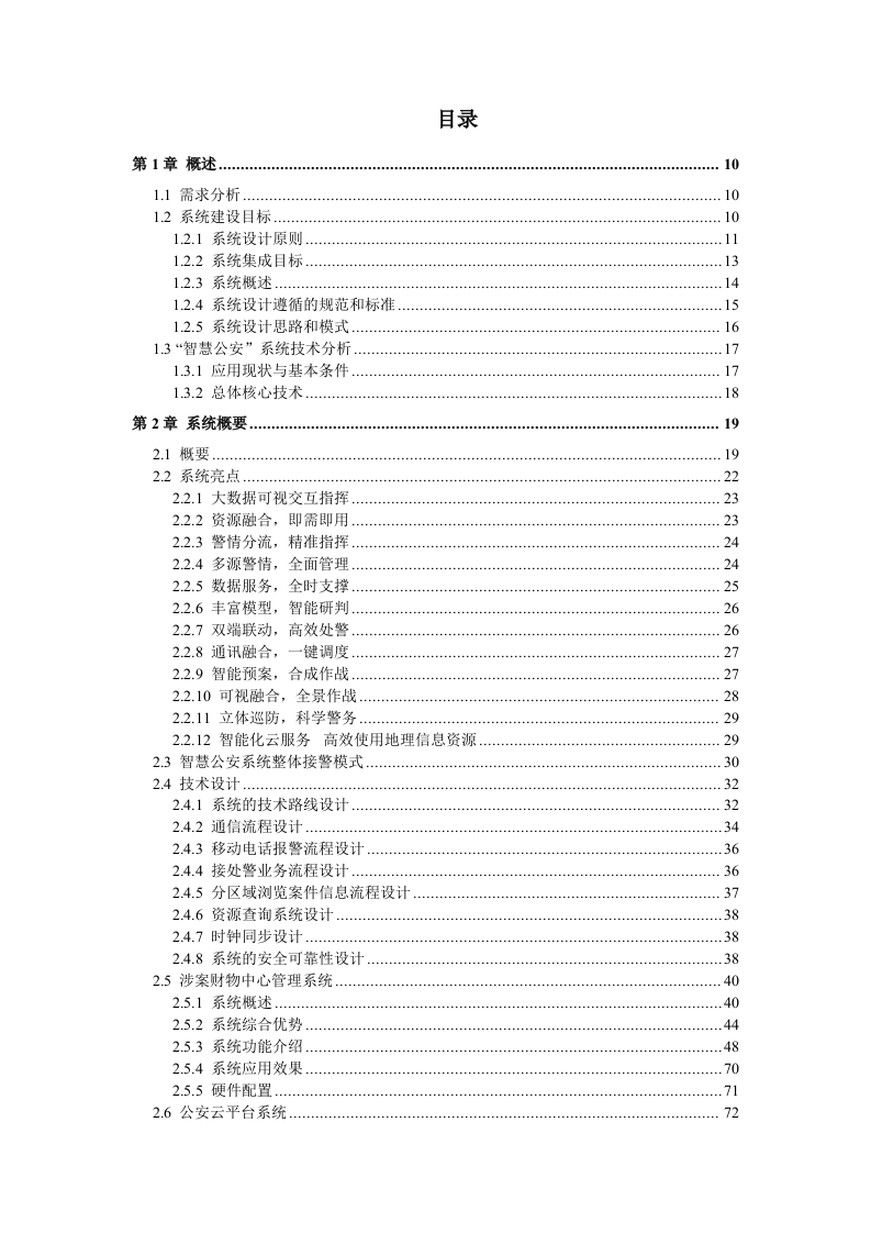 智慧公安指挥中心大数据信息化两中心两基地系统集成建设方案 Word(500页) 第2页