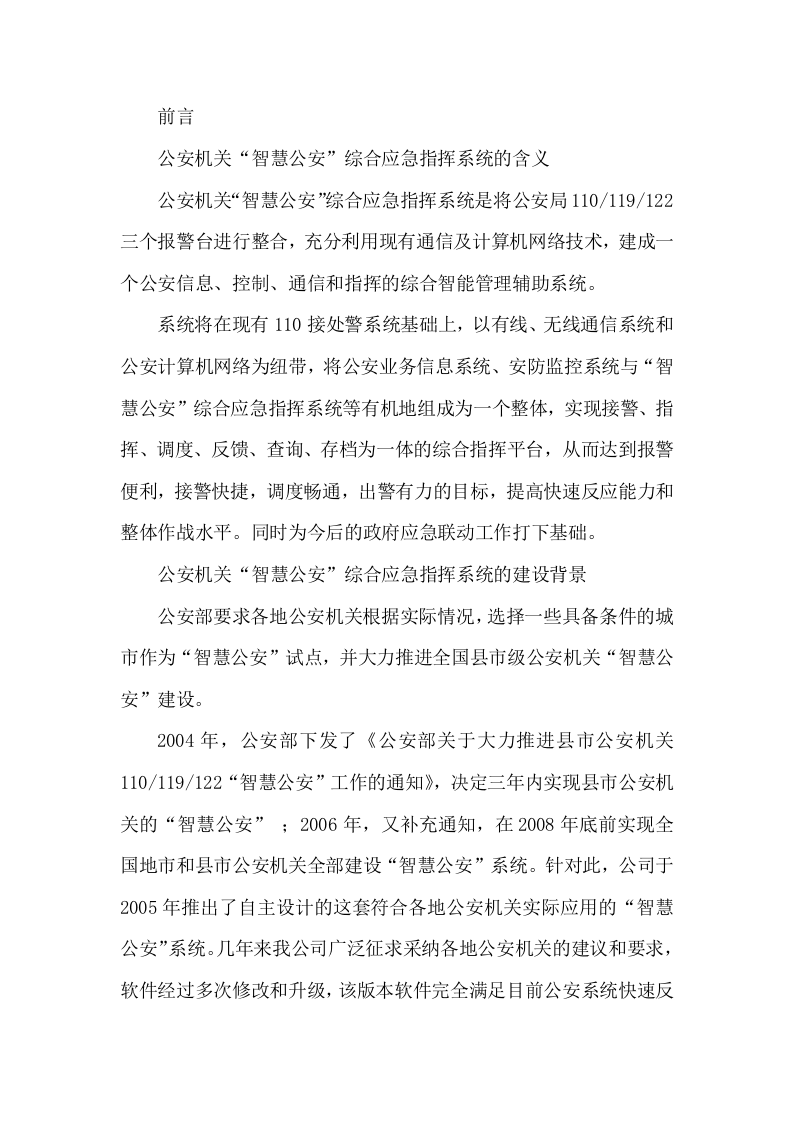 智慧公安指挥中心大数据信息化两中心两基地系统集成建设方案 Word(500页) 第7页