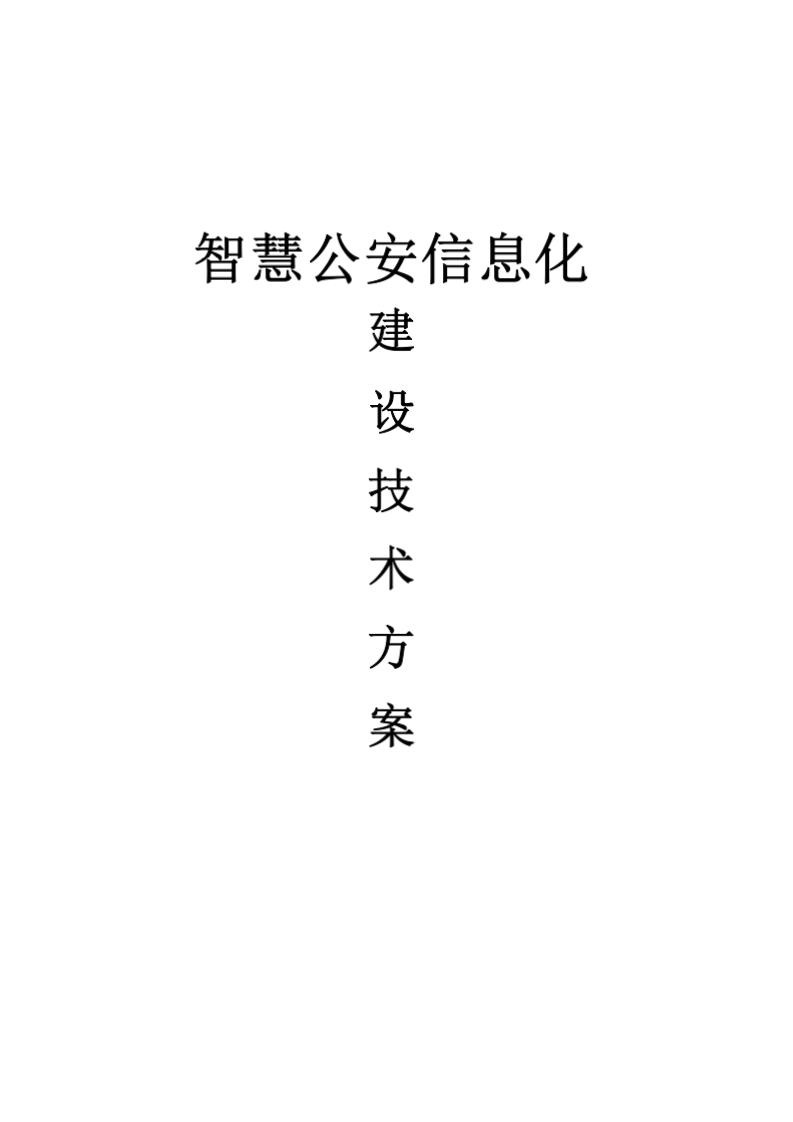 智慧公安信息化建设技术方案 Word(395页) 第1页