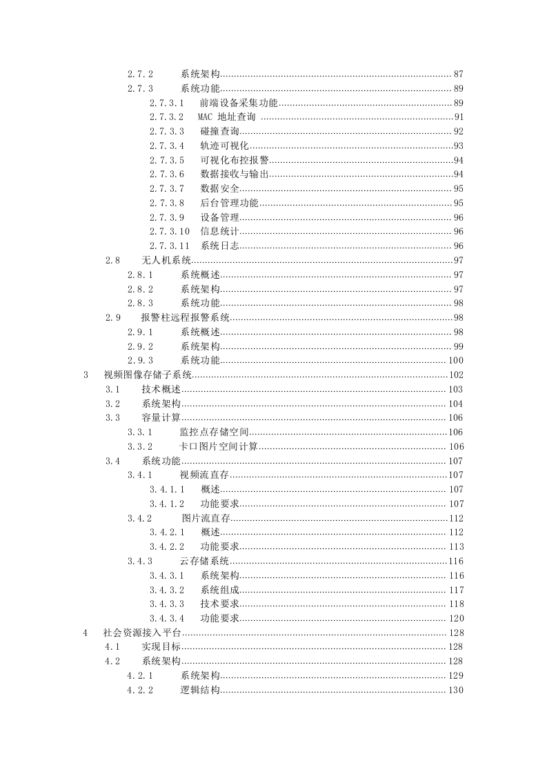 智慧公安信息化建设技术方案 Word(395页) 第4页