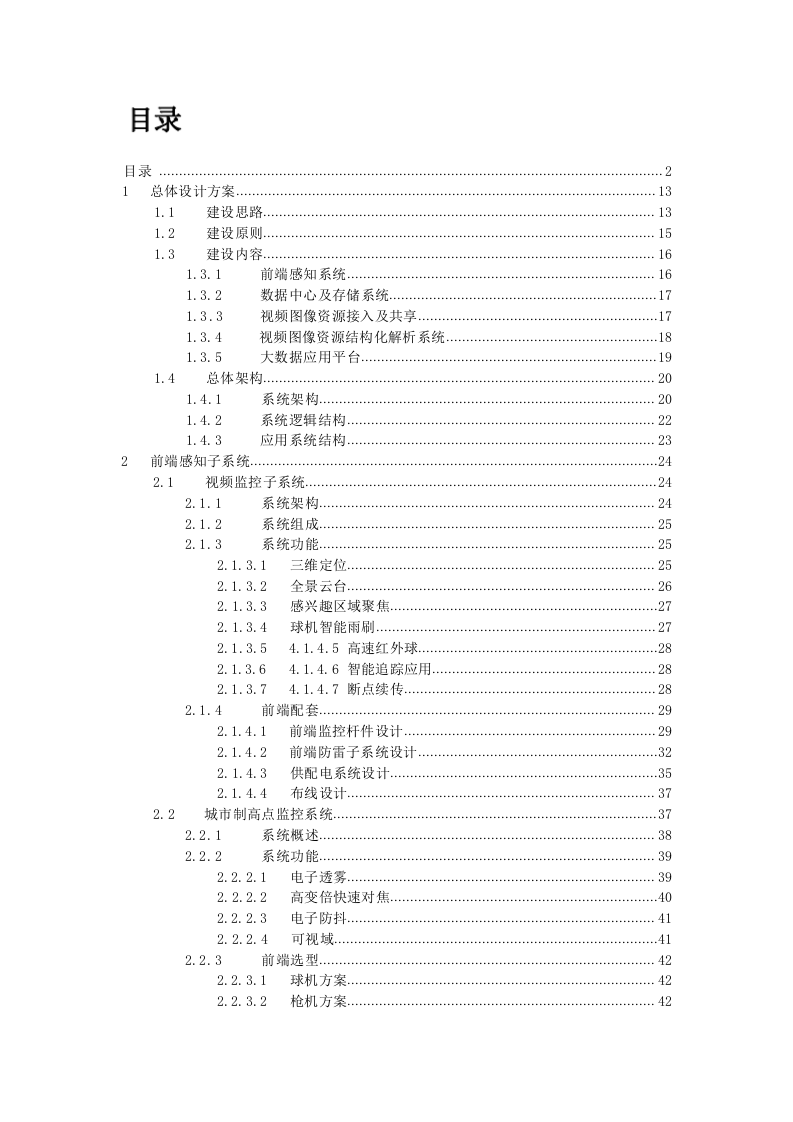 智慧公安信息化建设技术方案 Word(395页) 第2页