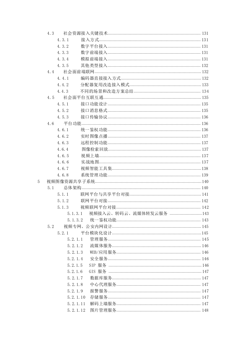 智慧公安信息化建设技术方案 Word(395页) 第5页
