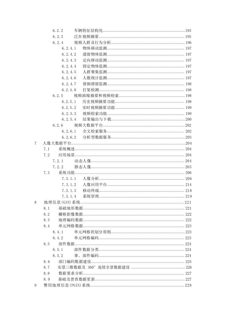 智慧公安信息化建设技术方案 Word(395页) 第7页
