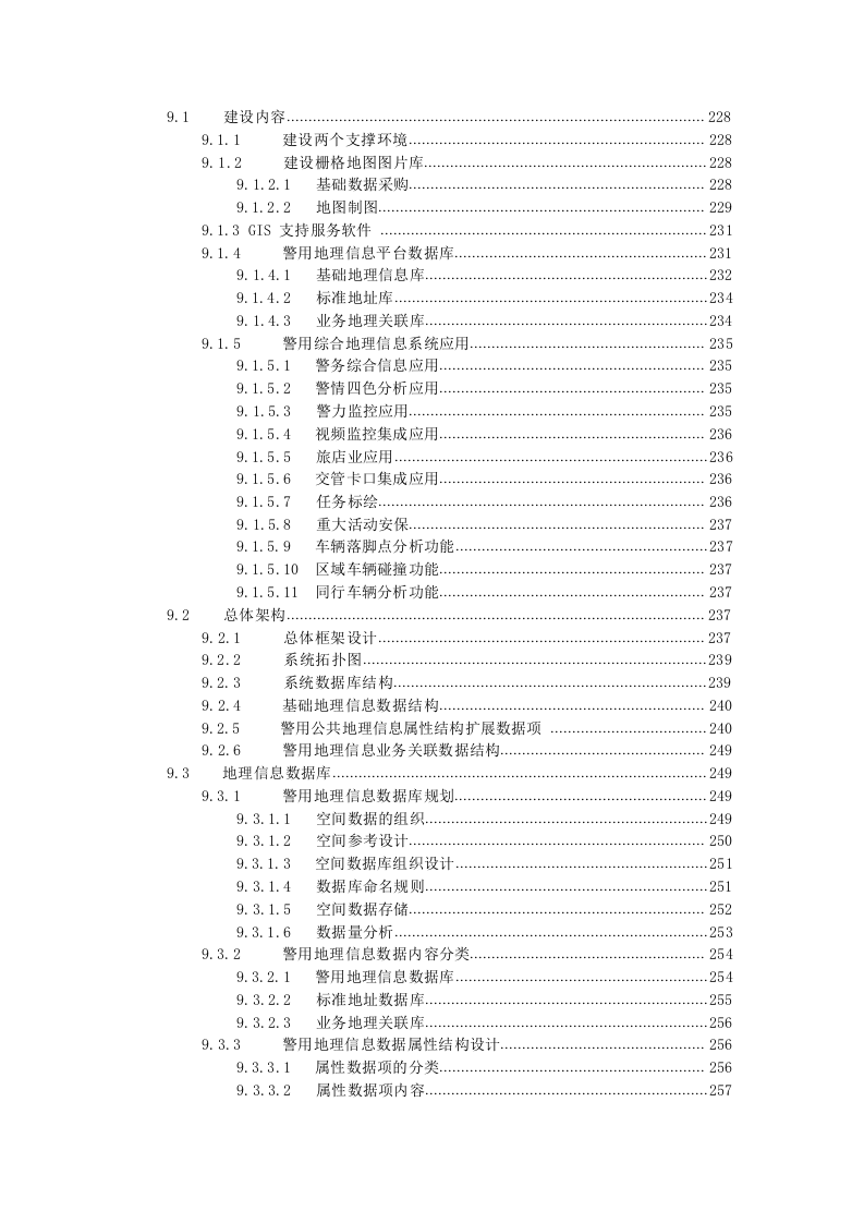 智慧公安信息化建设技术方案 Word(395页) 第8页