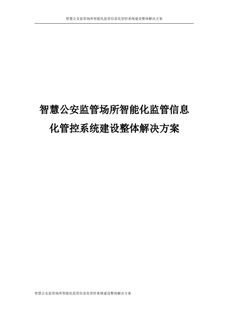 智慧公安监管场所智能化监管信息化管控系统建设整体解决方案 Word(394页) 第1页