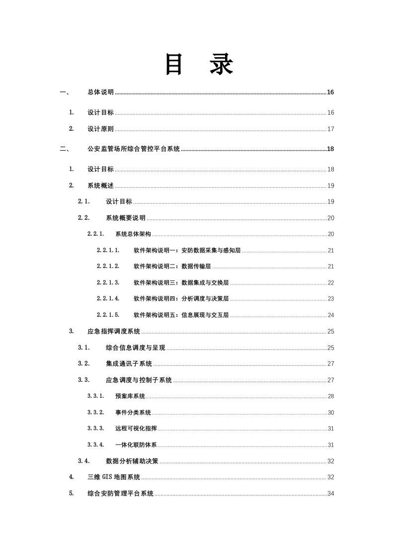 智慧公安监管场所智能化监管信息化管控系统建设整体解决方案 Word(394页) 第2页