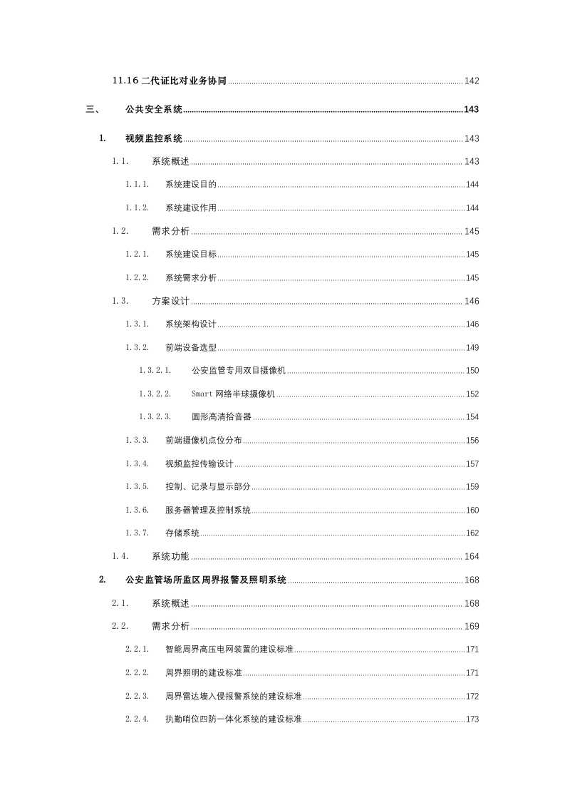 智慧公安监管场所智能化监管信息化管控系统建设整体解决方案 Word(394页) 第7页