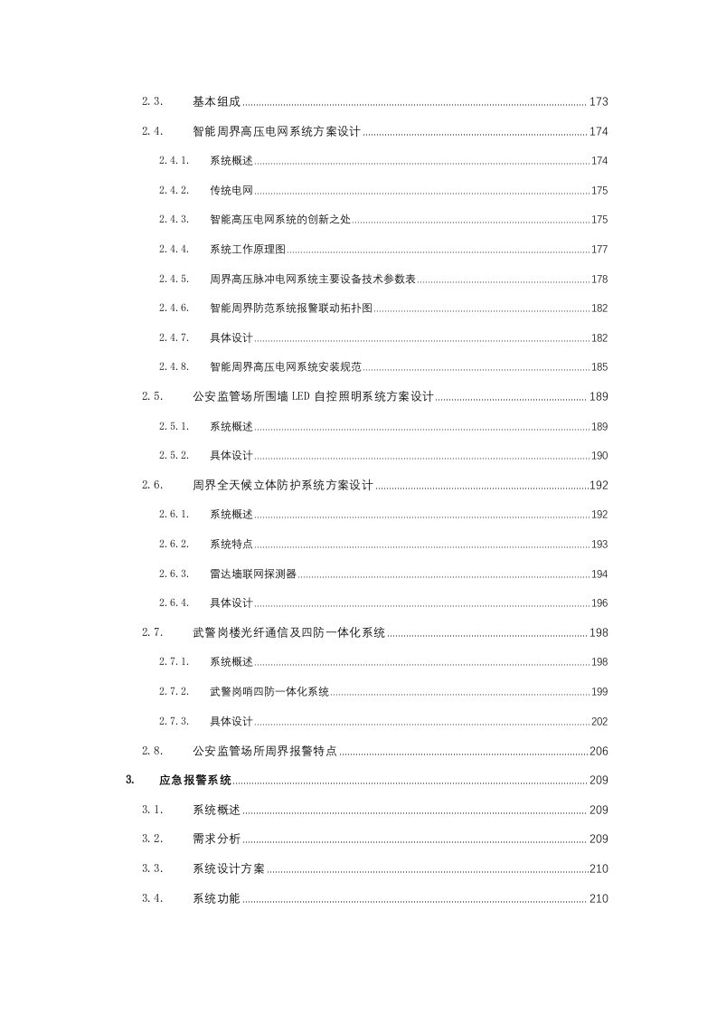 智慧公安监管场所智能化监管信息化管控系统建设整体解决方案 Word(394页) 第8页