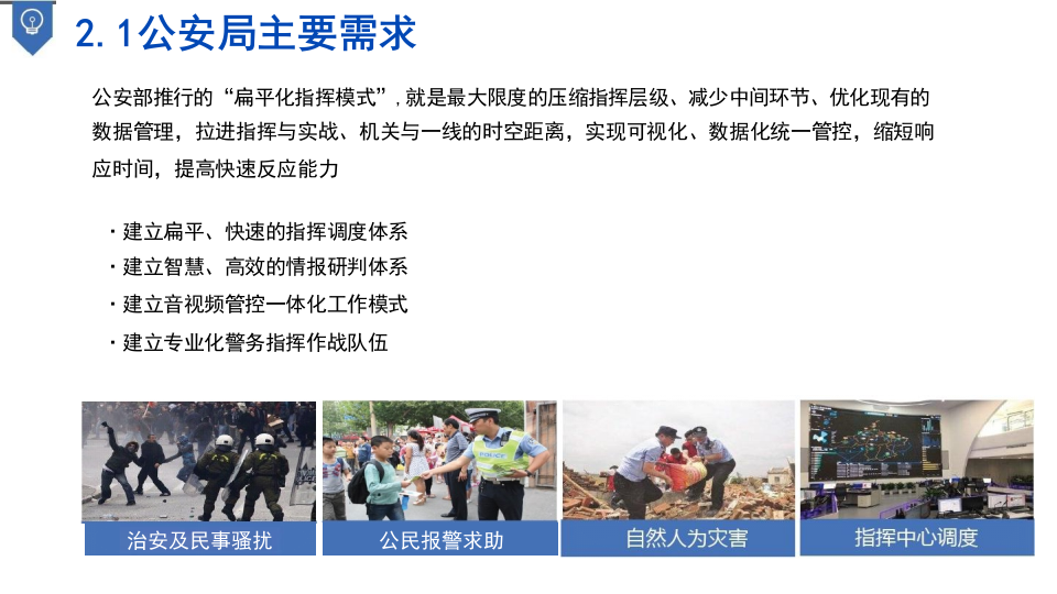 智慧公安信息化建设解决方案 PPT(63页) 第7页
