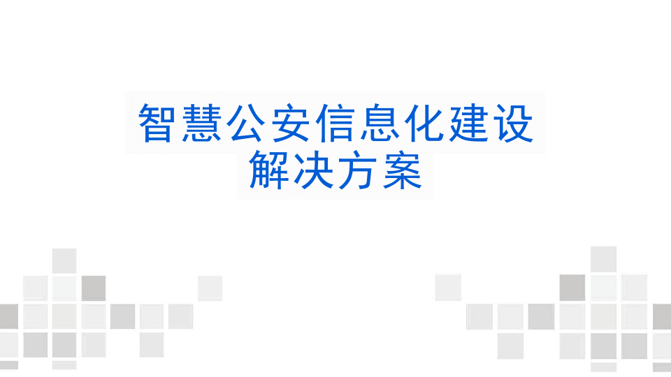 智慧公安信息化建设解决方案 PPT(63页) 第1页