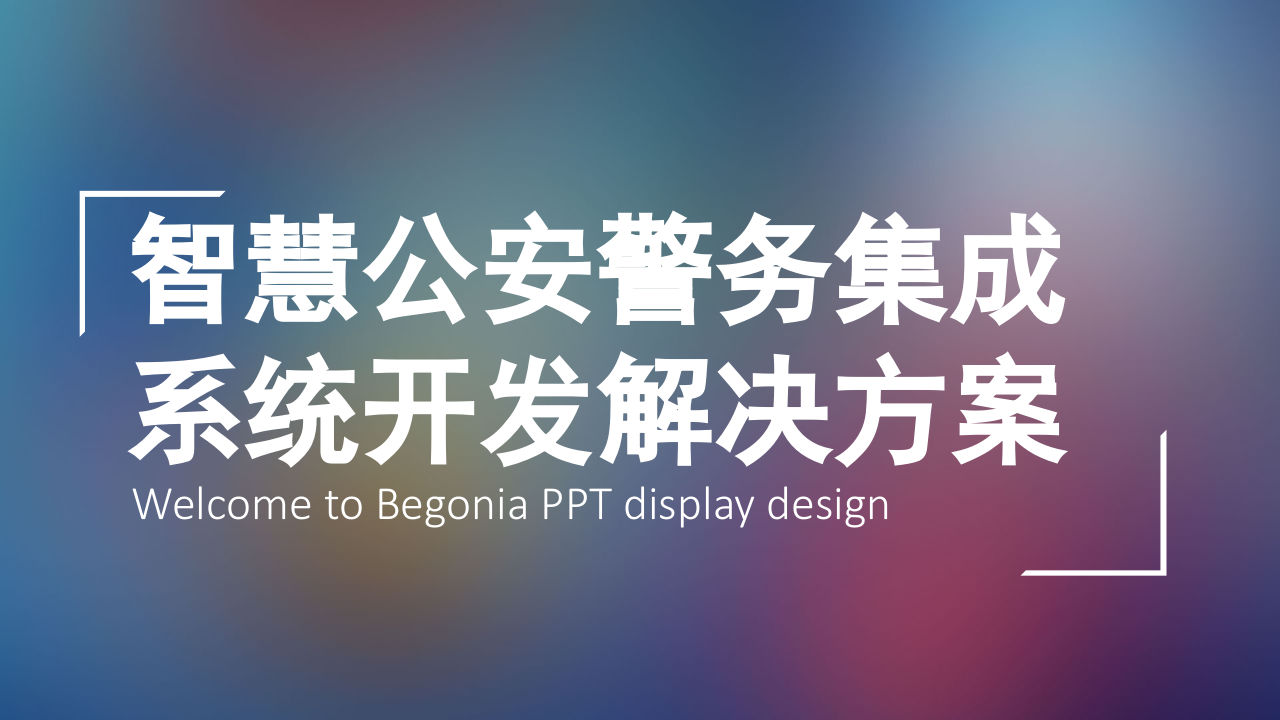 智慧公安警务集成系统开发解决方案 PPT(11页) 第1页