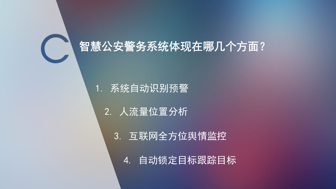 智慧公安警务集成系统开发解决方案 PPT(11页) 第2页