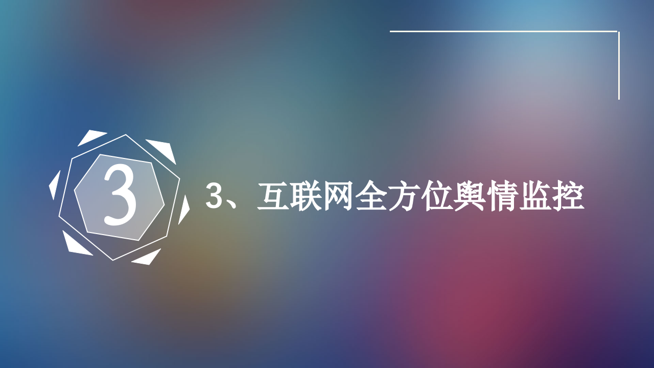 智慧公安警务集成系统开发解决方案 PPT(11页) 第7页